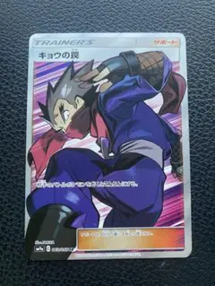 2026年最新】キョウの罠 srの人気アイテム - メルカリ