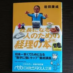 社長になる人のための経理の本/岩田 康成