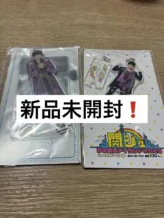 佐野晶哉　アクスタセット　Aぇ! group