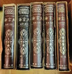 大槻文彦『大言海』第1巻〜第4巻　(冨山房、昭和7年〜10年) 大槻文彦『大言海』第1巻〜第4巻 (冨山房、昭和7年〜10年) - メルカリ