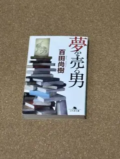 夢を売る男 百田尚樹著 幻冬舎文庫