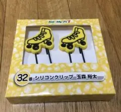 450円→390円 値下げ中！ 新品 キスマイくじ  シリコンクリップ 玉森裕太