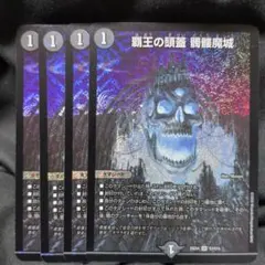 [追跡発送] 覇王の頭蓋 髑髏魔城 4枚