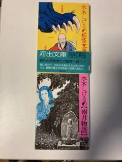 水木しげる妖怪傑作選 不思議な手帖【希少本】 - メルカリ