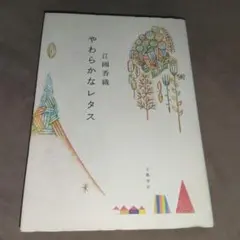 やわらかなレタス