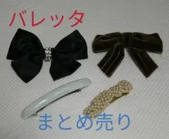 バレッタ　まとめ売り