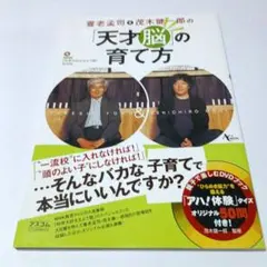 天才脳の育て方 DVD付き　 養老孟司&茂木健一郎