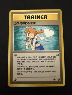 【美品】カスミのわがまま トレーナーカード 旧裏面