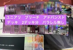 ユニアリ　ブリーチアドバンスドデッキ2デッキ分　パラレル無し