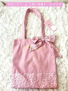 【新品】マロンクリーム リボントートバッグ