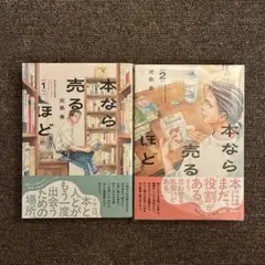 【クリアカバー付】 本なら売るほど 1.2巻セット