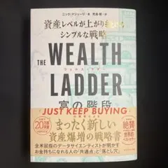 THE WEALTH LADDER 富の階段 : 資産レベルが上がり続けるシン…