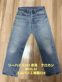 Levi's 501 80S 赤耳　クロカン　デニム パンツ　W32 L32のサムネイル