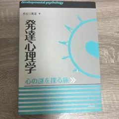 発達心理学 心の謎を探る旅 - メルカリ