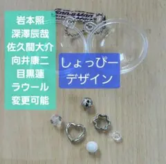 SnowMan スノーボール 渡辺翔太 キーリング ポップアップ 目黒蓮