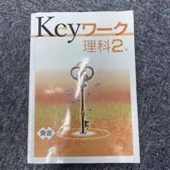Keyワーク 理科 2年 東書