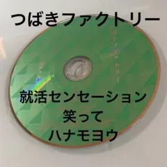 CD つばきファクトリー / 就活センセーション/笑って/ハナモヨウ