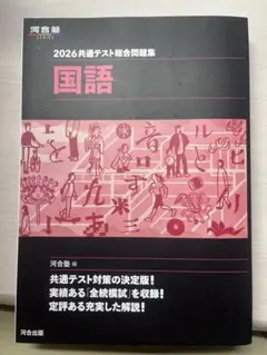 2026共通テスト総合問題集 国語