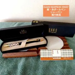DAKS SIMPSON 複合筆記具 3WAY 黒・赤ボールペン、シャーペン