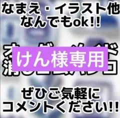 けん様専用