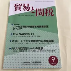 貿易と関税 2025年9月号