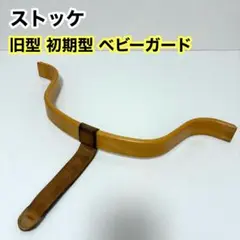 廃盤 希少 STOKKE ストッケ トリップトラップ 木製ベビーガード 革ベルト 廃盤 希少 STOKKE ストッケ トリップトラップ 木製ベビーガード 革