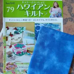 キャシーといっしょにハワイアンキルト　79号