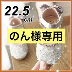 22.5 フォーマルシューズ　キッズ 女の子 発表会　結婚式　シルバー ストーン
