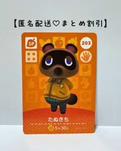 まとめ割あり あつ森 SP amiiboカード 3弾　203 たぬきち