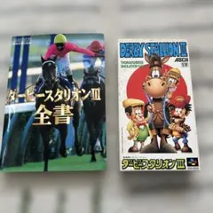 ダービースタリオンIII スーパーファミコン　攻略本セット