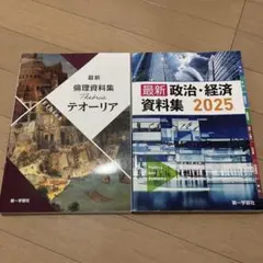 最新倫理資料集 テオリア & 政治・経済資料集 2025