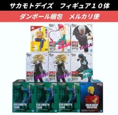 【送料込】SAKAMOTO DAYS　フィギュア10体　坂本　シン　神々廻