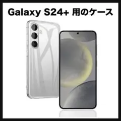開封のみ★ Galaxy S24+ 用のケース ソフト　カバー　クリア
