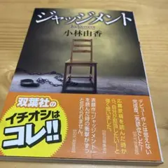 ジャッジメント