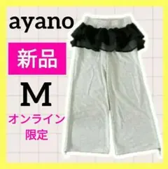 新品⭐ 淡灰 ayano オンライン限定 フリルスウェットパンツ レース