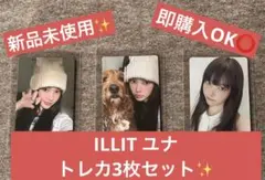 ILLIT ユナ　トレカ3枚セット✨