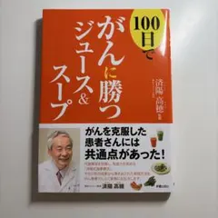 100日でがんに勝つジュース&スープ
