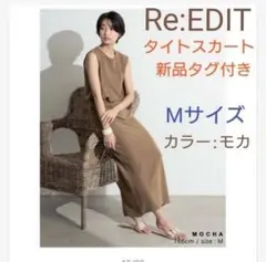 リエディ タイトスカート 新品タグ付き Ｍサイズ モカのサムネイル
