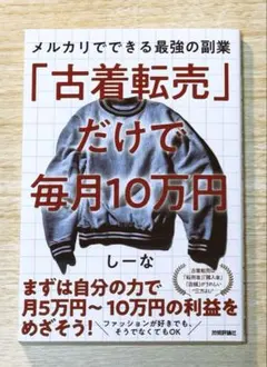 「古着転売」だけで毎月10万円―メルカリでできる最強の副業