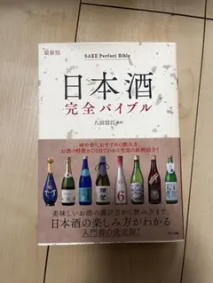 最新版 日本酒完全バイブル