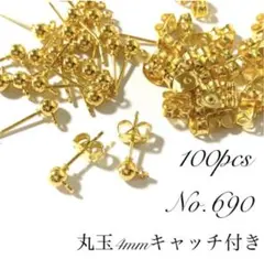 【 690 】丸玉4mmカン付きポストピアスパーツ キャッチ付きゴールド100個