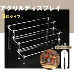 3段 コレクション ディスプレイスタンド アクリルステージ ひな壇 クリア