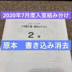 希少！原本！サピックス2021年7月2年7月度入室組分けテスト！ 書き込み 