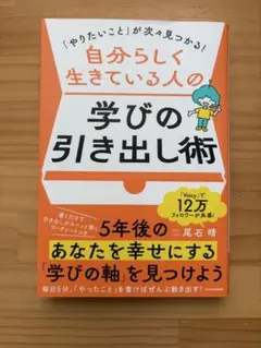 自分らしく生きている人の学びの引き出し術