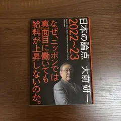 日本の論点 2022〜23 大前研一 プレジデント社