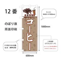 のぼり旗 コーヒー