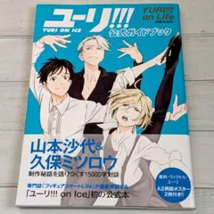 ユーリ!!! on ICE 公式ガイドブック