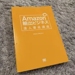 Amazon輸出ビジネス達人養成講座 : 目指せ!月商100万円