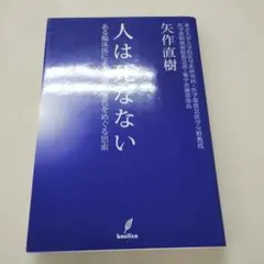 人は死なない : ある臨床医による摂理と霊性をめぐる思索