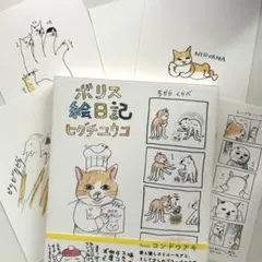 ボリス絵日記